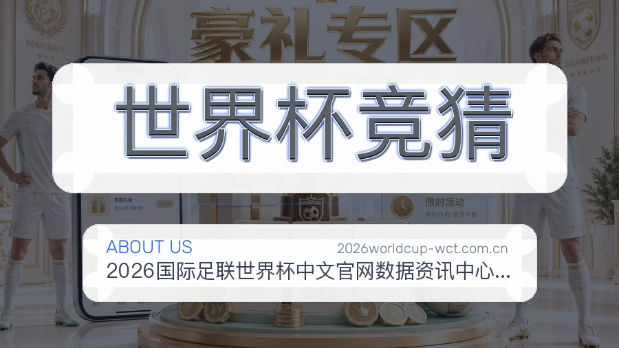 世界杯竞猜发展介绍