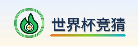 世界杯竞猜 Logo